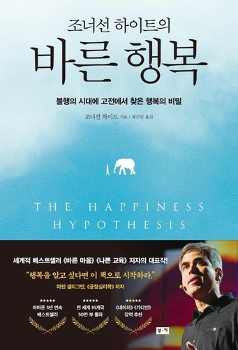 [신간] 조너선 하이트의 바른 행복 - 1