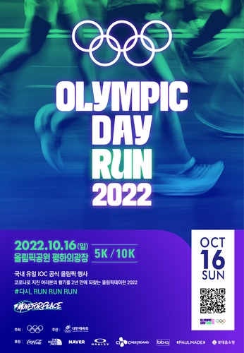 대한체육회 '올림픽데이런 2022' 10월 16일 개최