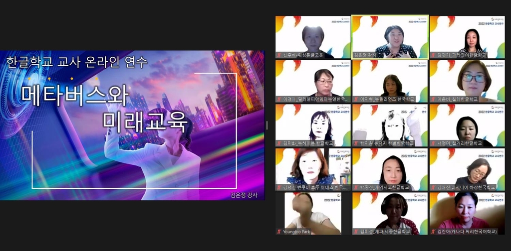 '2022 한글학교 교사 온라인 연수' 장면