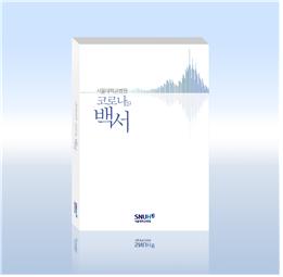 서울대병원 코로나19 백서