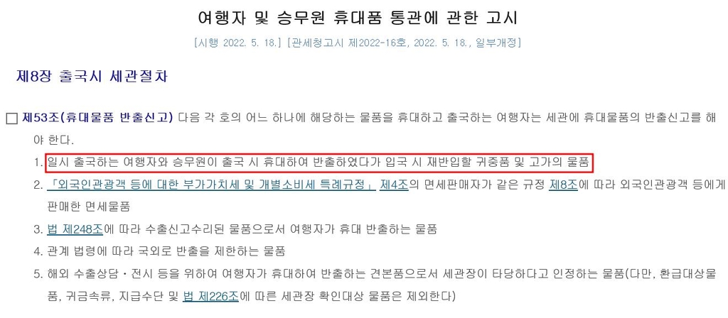 여행자 및 승무원 휴대품 통관에 관한 고시
