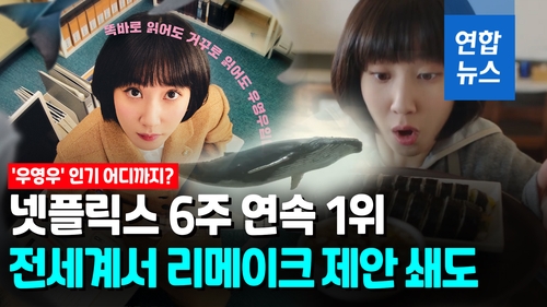 [영상] 식지 않는 '우영우' 인기…미·일 등 전세계 리메이크 제안 쇄도 - 2