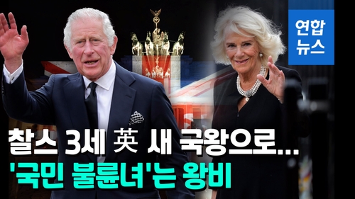 [영상] 영국 새 국왕 "평생 헌신하겠다"…왕비 커밀라, 국민사랑 받을까 - 2