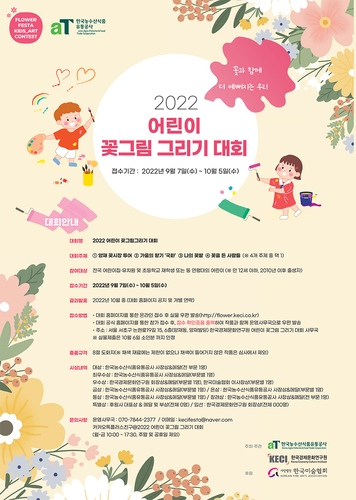 [게시판] aT, 어린이 꽃그림 그리기 대회 개최
