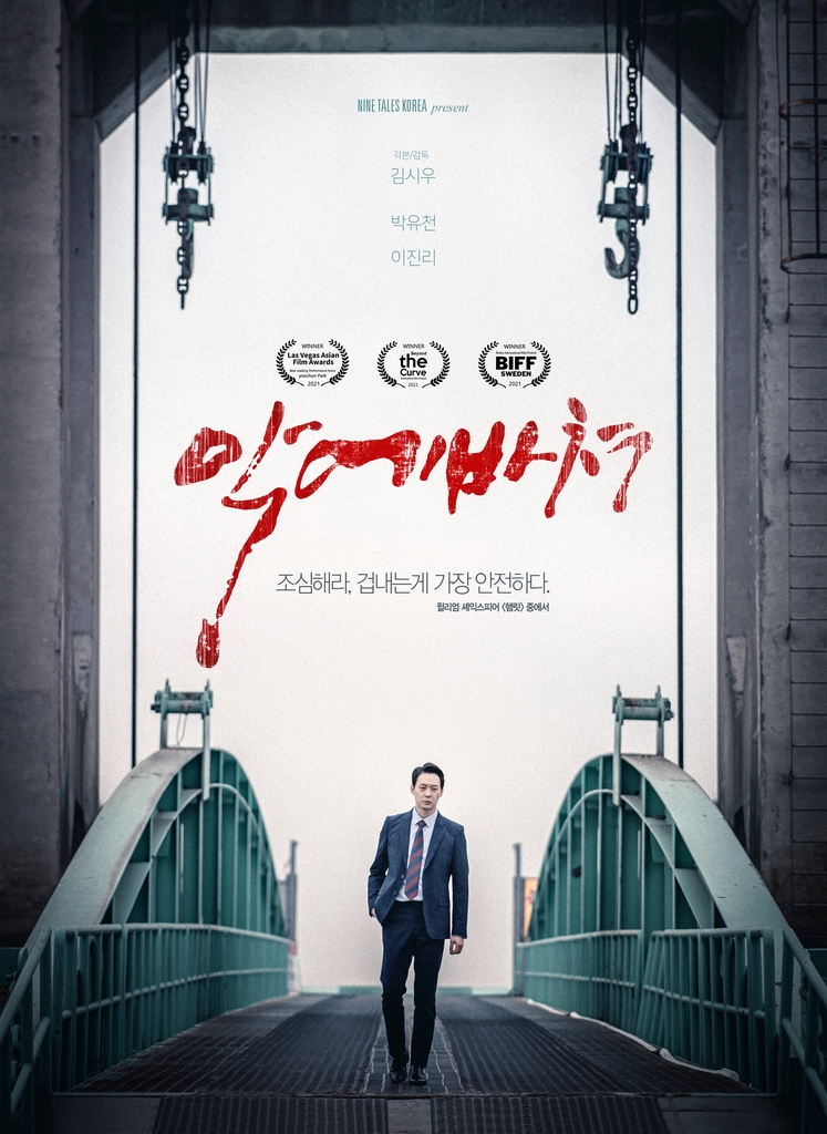 영화 '악에 바쳐'