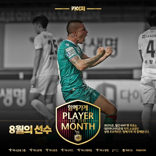 대전하나시티즌 8월 MVP 카이저