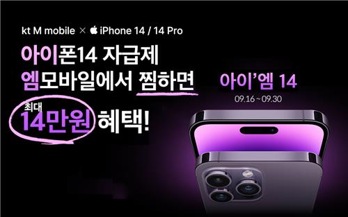 [게시판] KT엠모바일, 애플 아이폰14 시리즈 사전 찜하기 프로모션