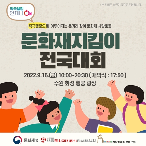 [문화소식] 16일 수원서 문화재지킴이 전국대회