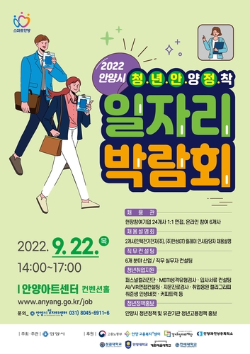 안양시, 22일 청년안정 일자리박람회 개최…30개 업체 참여