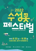 [대구소식] 수성문화재단, 수성못페스티벌 23~25일 개최