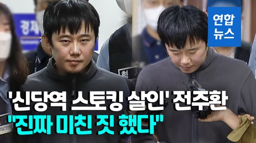 [영상] '신당역 스토킹 살인' 전주환 얼굴 첫 공개…"진짜 미친 짓했다" - 2