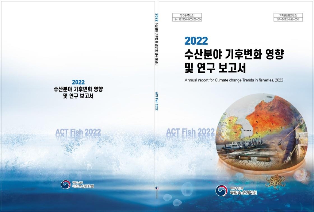 수산분야 기후변화 영향 연구 보고서