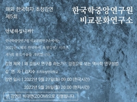 [게시판] 한국학중앙연구원, 감정으로 보는 역사학 강연