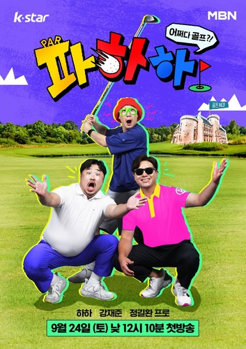 MBN 새 예능 '파하하' 24일 첫방송…하하의 골프 입문기
