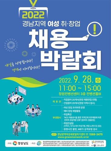 여성 취·창업 기회 폭넓게…경남도, 28일 채용박람회 개최