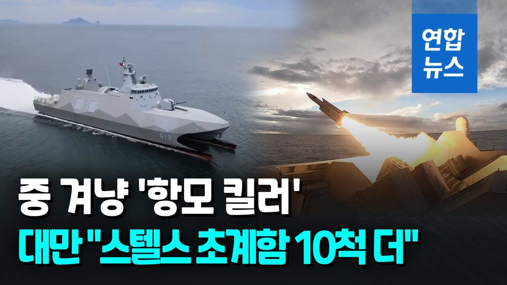 [영상] 대만, '中 항모 킬러' 스텔스 초계함 "10척 더 건조" - 2