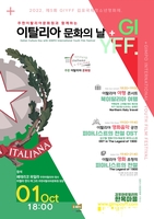 김포국제청소년영화제, 내달 1일 '이탈리아 문화의 날' 개최
