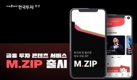 [게시판] 한투증권, MZ세대 위한 투자 콘텐츠 서비스 'M.ZIP' 출시