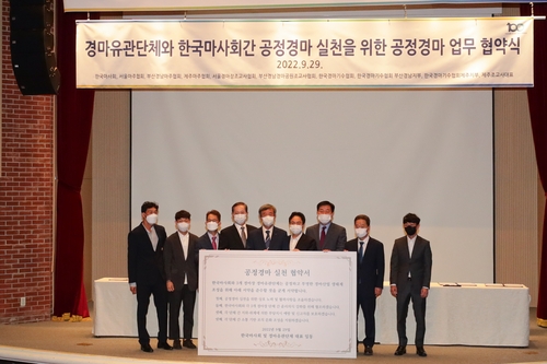 한국마사회, 경마 유관 단체와 공정 경마 실천 협약 체결
