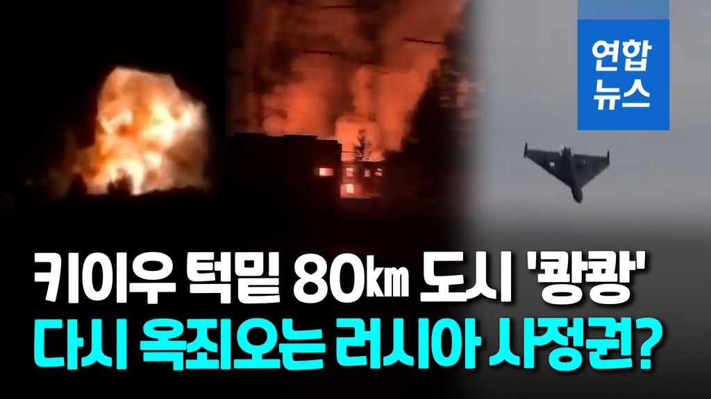 [영상] 러, 이란제 드론 동원해 우크라 중부도시 공격…기반시설 '활활' - 2