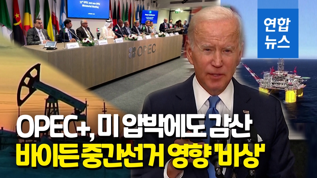 [영상] OPEC+, 하루 200만 배럴 감산…바이든 "근시안적 결정" 발끈 - 2