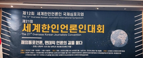 '코로나시대 정보 왜곡과 동포언론 역할'…한인언론인대회 개막