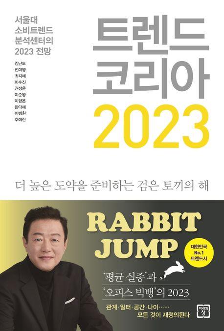 [베스트셀러] '트렌드 코리아 2023' 단숨에 1위