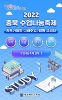 충북 수업나눔축제 17일 개막…내달 4일까지