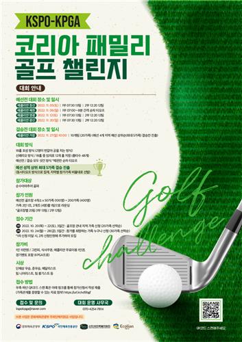 국민체육진흥공단·KPGA, 내달 코리아 패밀리 골프 챌린지 개최