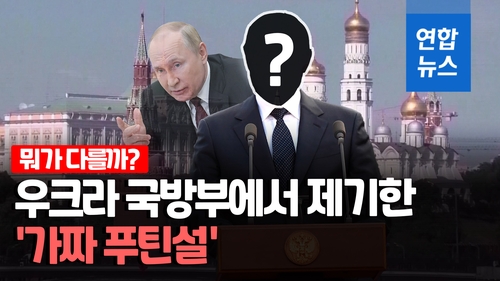 [영상] "귓불과 몸짓 달라"…우크라전 와중 다시 불거진 '가짜 푸틴설' - 2