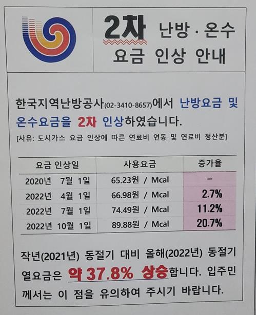 서울의 한 아파트 단지에 붙은 난방·온수 요금 인상 안내문