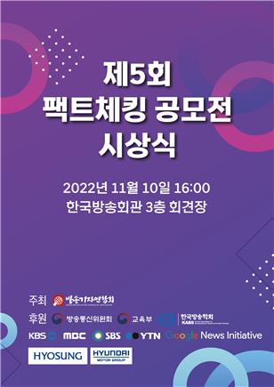 제5회 팩트체킹 공모전