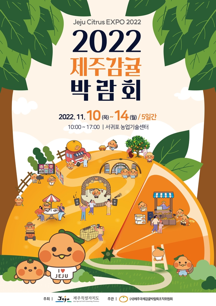 2022 제주감귤박람회