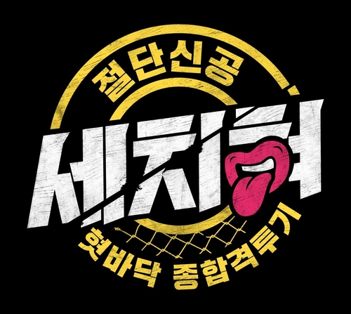 MBC 파일럿 예능 '혓바닥 종합격투기 세치혀'