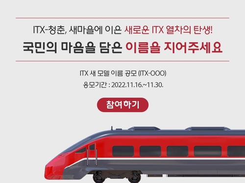 코레일, 동력 분산식 여객열차 이름 공개 모집