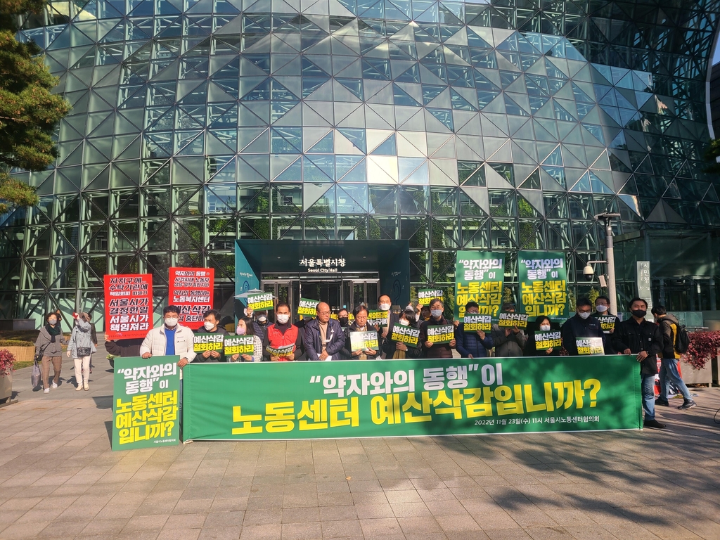 23일 서울시청 앞에서 예산 삭감 규탄 기자회견을 하는 서울시 노동센터협의회