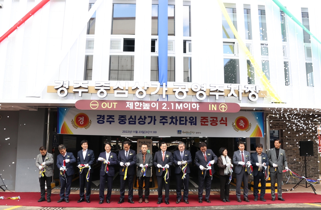 경주 중심상가 주차타워 준공식