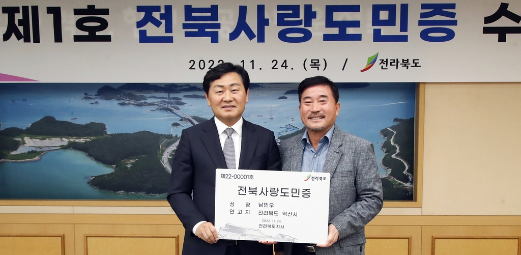 제1호 전북사랑 도민증 받은 남민우 대표(오른쪽)
