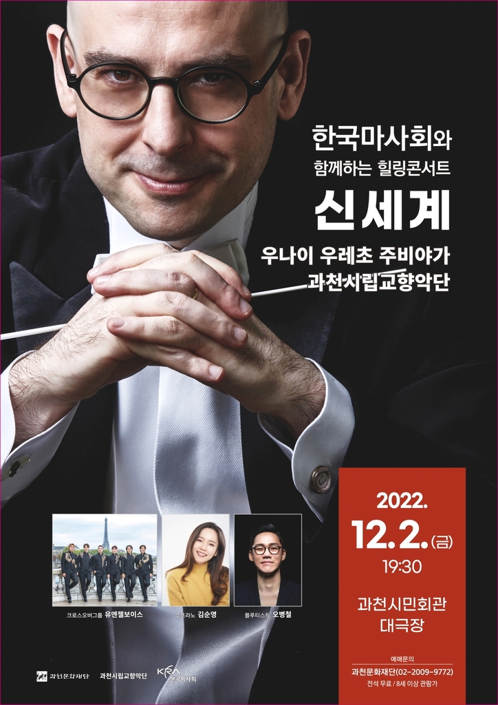 한국마사회와 함께하는 힐링콘서트 신세계 포스터. 