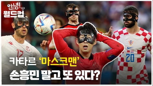 [안녕!월드컵] 카타르 '마스크맨', 손흥민 말고 또 있다? - 2