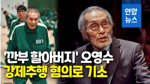  '오징어 게임' 오영수, 강제추행 혐의로 기소…"혐의 부인"