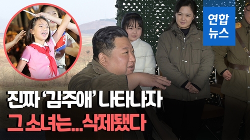  '진짜' 공개되자마자…'김정은 딸' 추정 소녀, 영상물서 삭제