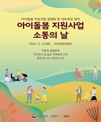 '아이돌보미 이용자·종사자 한 자리에'…소통의 날 첫 개최