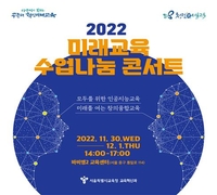 [게시판] 서울시교육청, 미래교육 수업나눔 콘서트 개최