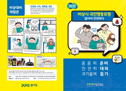'비상 때 대피 이렇게'…경기도, 홍보물 제작·배포