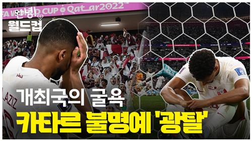 [안녕!월드컵] 개최국의 굴욕…카타르 불명예 '광탈' - 2