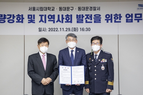 서울시립대·동대문구·동대문경찰서 업무협약 체결