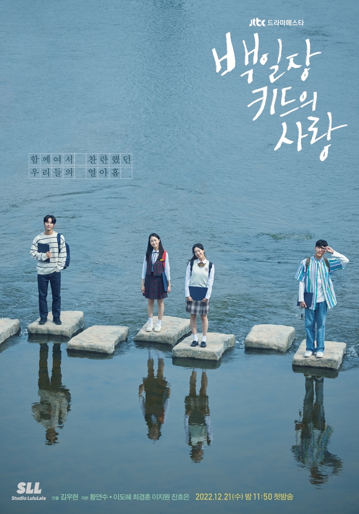 JTBC '백일장 키드의 사랑' 포스터