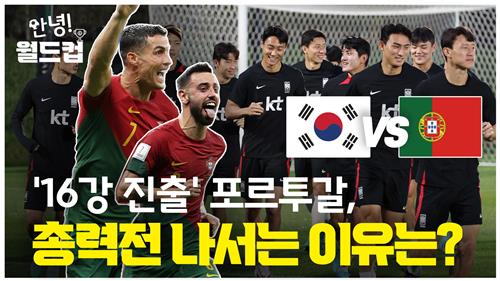 [안녕!월드컵] '16강 진출' 포르투갈, 총력전 나서는 이유는? - 2