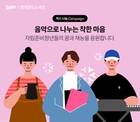 NHN벅스, 자립준비청년 돕는 음악 이용권 출시